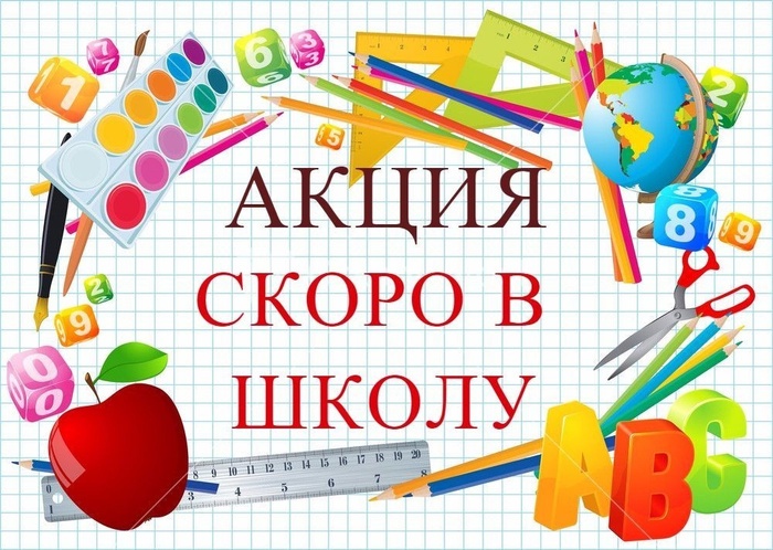Благотворительная акция «Скоро в школу»: поможем сделать День знаний настоящим праздником для детей!