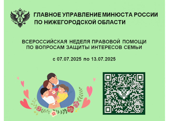 Неделя правовой помощи по вопросам защиты интересов семьи