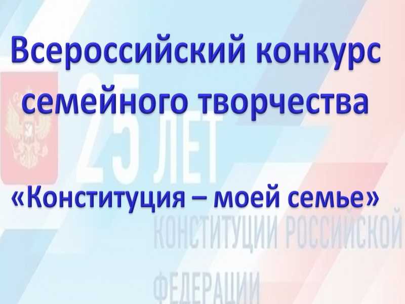 Всероссийский конкурс семейного творчества «Конституция – моей семье»