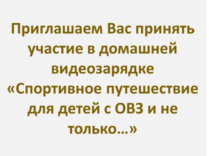 Приглашаем Вас принять участие в домашней видеозарядке «Спортивное путешествие для детей с ОВЗ и не только…»