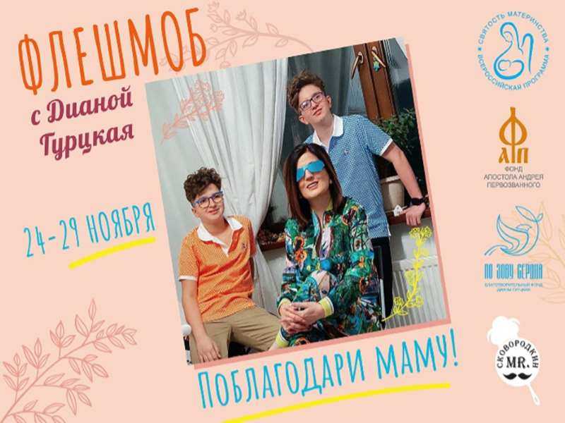 Всероссийский семейный флешмоб ко Дню матери
