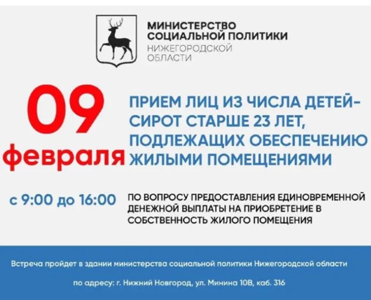 9 февраля в министерстве социальной политики Нижегородской области пройдет прием граждан по вопросу обеспечения жильем детей-сирот старше 23 лет
