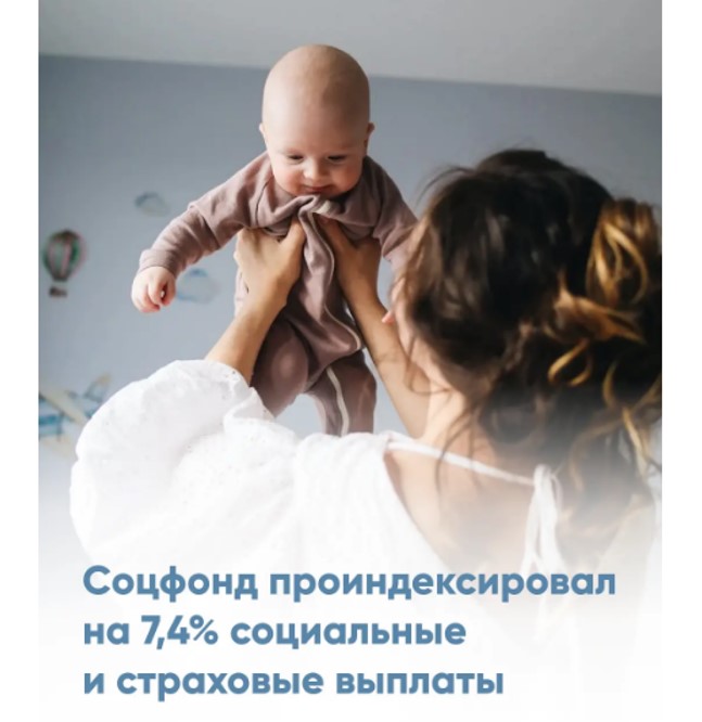 С 1 февраля Соцфонд проиндексировал на 7,4% социальные и страховые выплаты, которые получают миллионы россиян