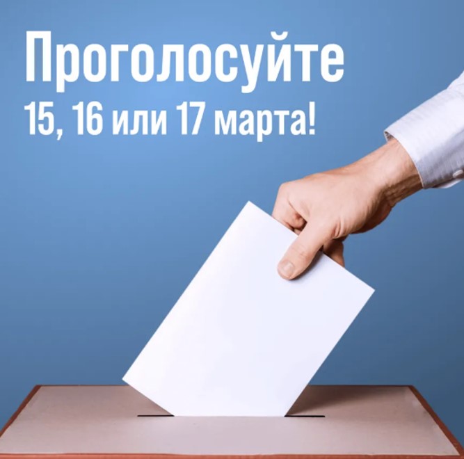 Завтра начнётся трёхдневное голосование по выборам Президента России