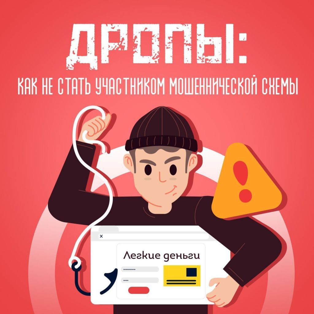 Дропы: как распознать угрозу?