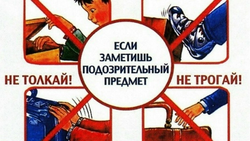Осторожно: всё опасное лежит на земле!