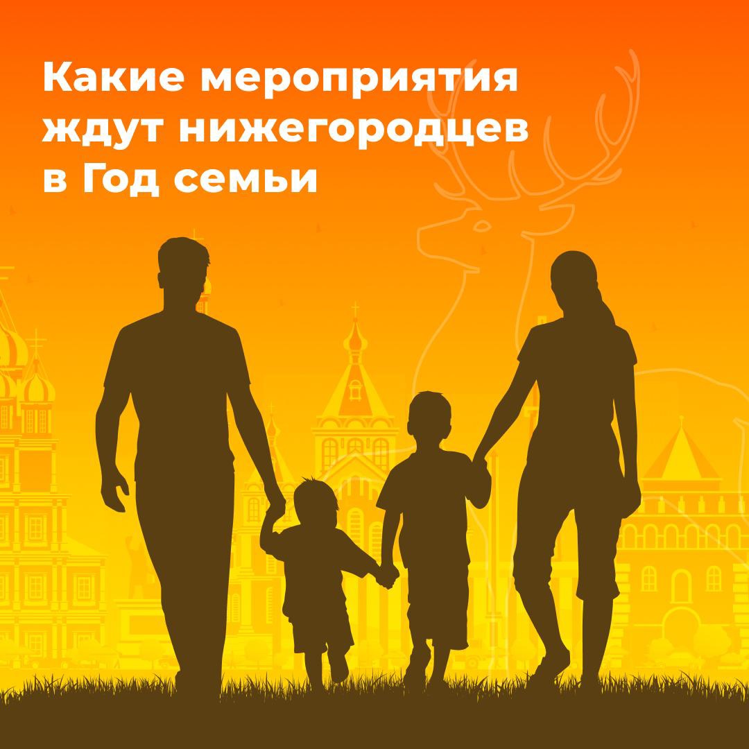 Глеб Никитин утвердил план мероприятий по проведению в регионе Года семьи.