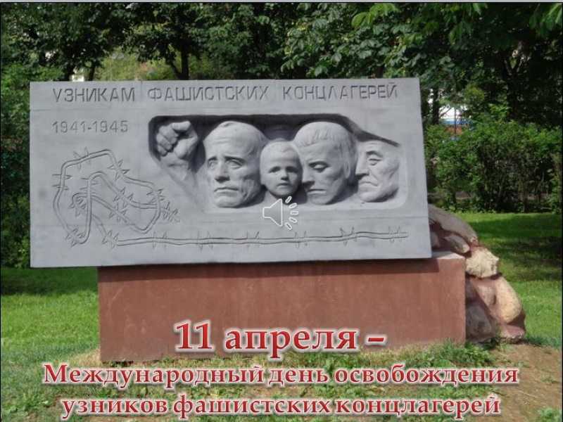 Фотоматериалы  и концерт, посвященный 77-й годовщине освобождения узников фашистких лагерей.