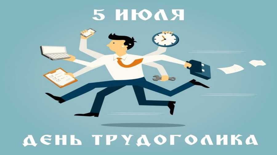 5 июля – День трудоголиков.