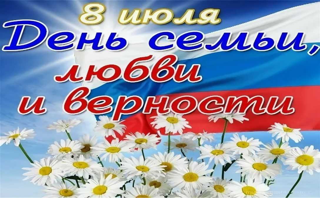 День семьи, любви и верности!!!