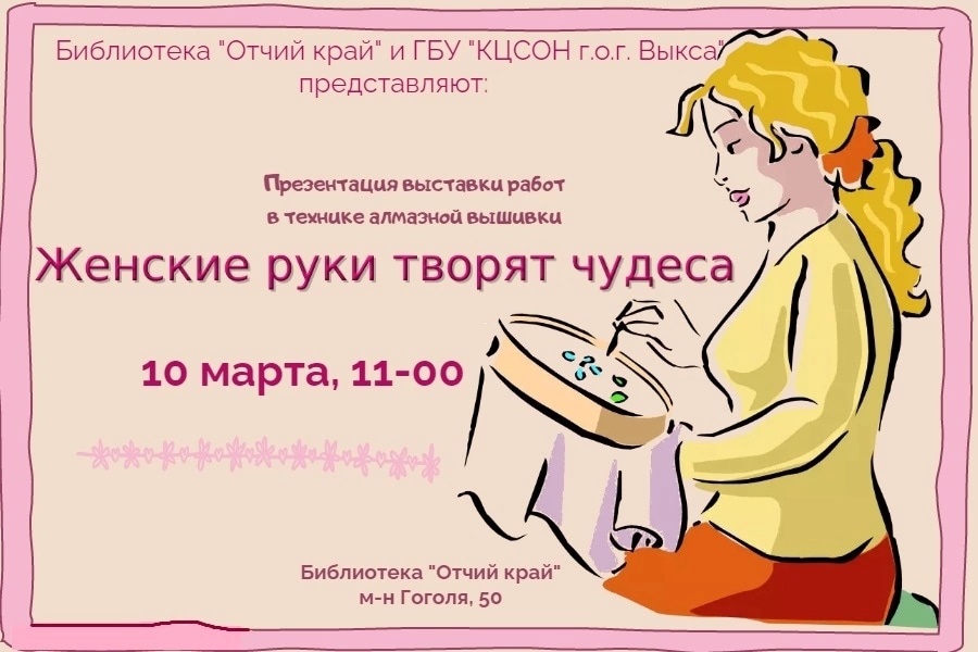 Презентация выставки работ в технике алмазной вышивки «Женские руки творят чудеса»