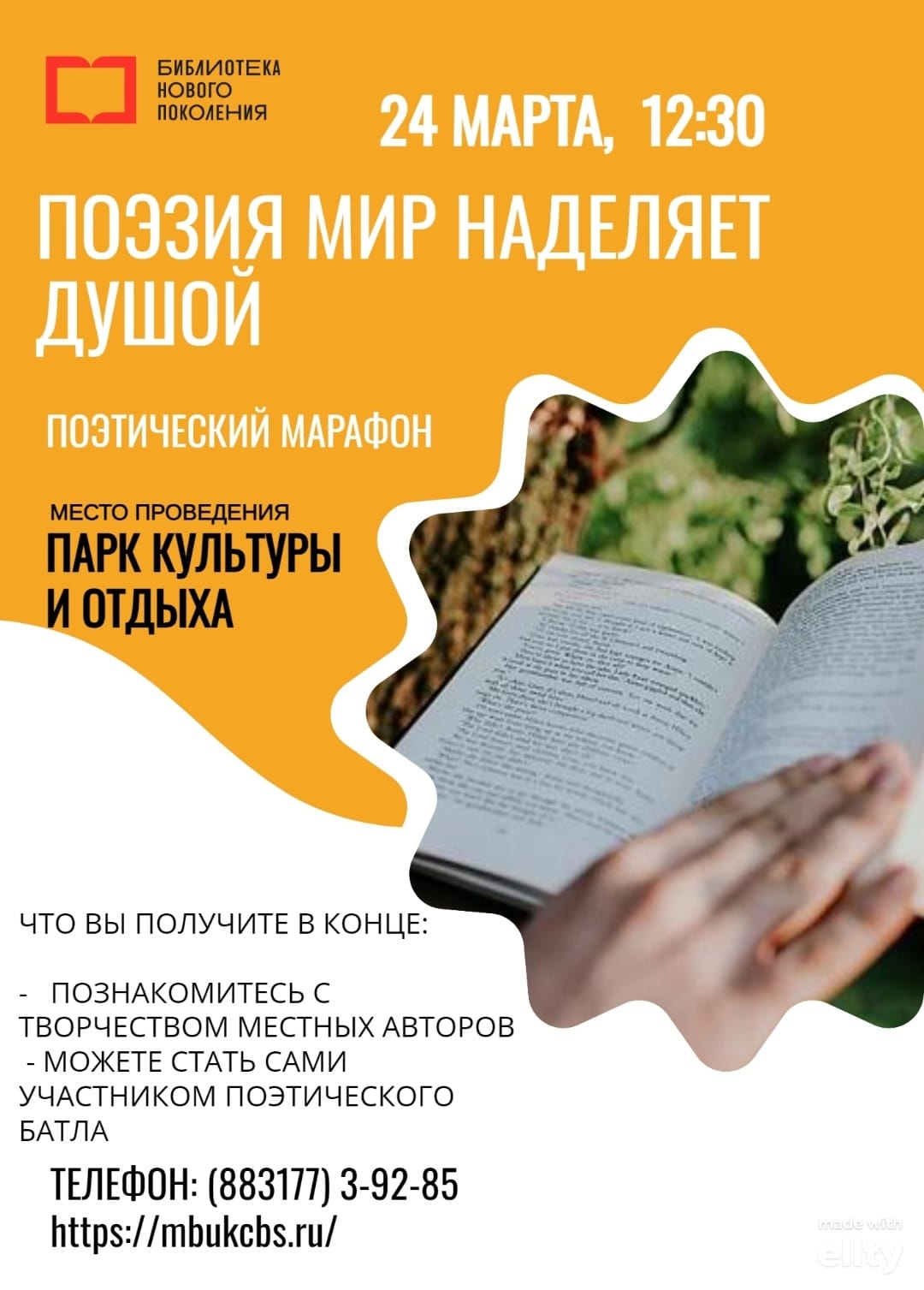 Поэтический марафон 