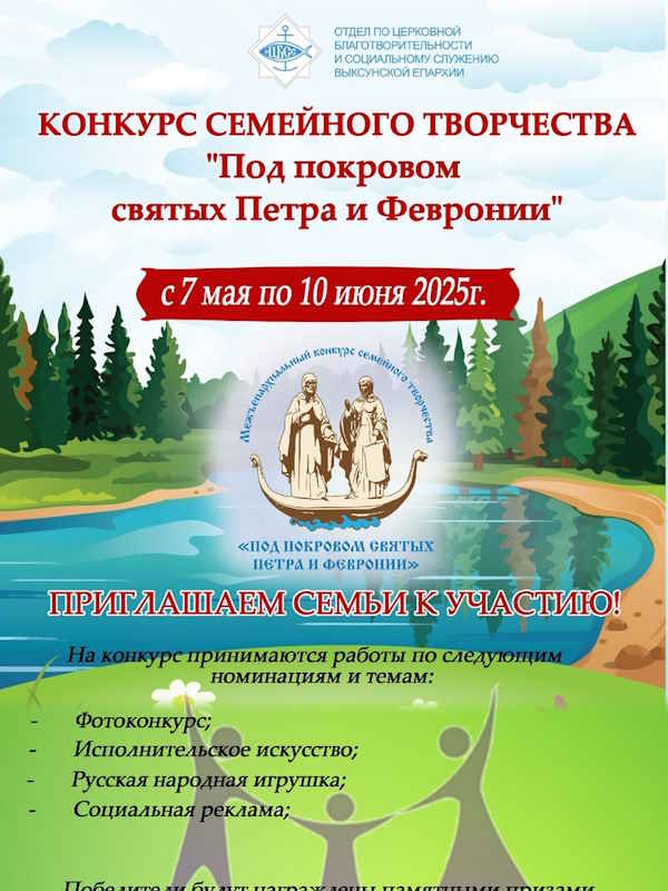  О конкурсе семейного творчества «Под покровом святых Петра и Февронии».