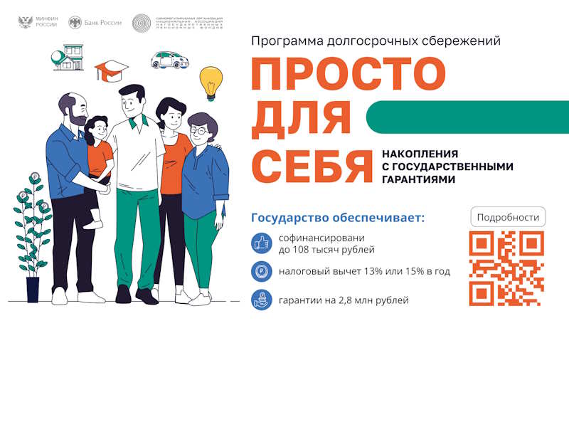Программа долгосрочных сбережений