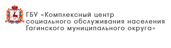 ГБУ «Комплексный центр социального обслуживания населения Кстовского района»