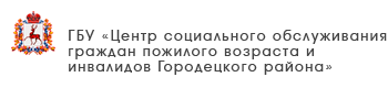ГБУ «Комплексный центр социального обслуживания населения Кстовского района»