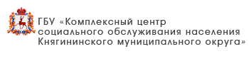 ГБУ «Комплексный центр социального обслуживания населения Кстовского района»
