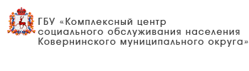 ГБУ «Комплексный центр социального обслуживания населения Кстовского района»
