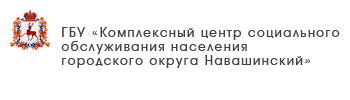 ГБУ «Комплексный центр социального обслуживания населения Кстовского района»