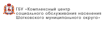 ГБУ «Комплексный центр социального обслуживания населения Кстовского района»