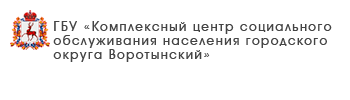 ГБУ «Комплексный центр социального обслуживания населения Кстовского района»