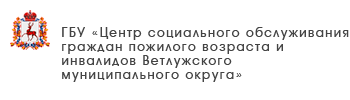 ГБУ «Комплексный центр социального обслуживания населения Кстовского района»